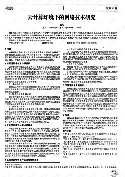 云計算環(huán)境下的網絡技術研究