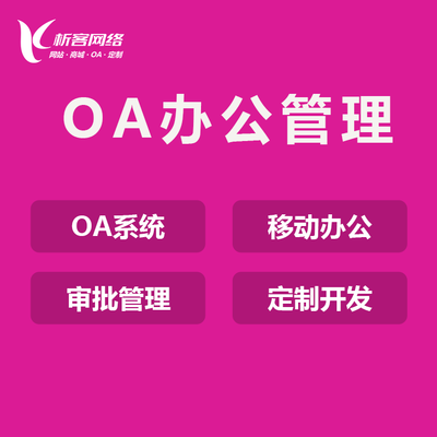 學(xué)校OA辦公平臺(tái)開(kāi)發(fā)在線審批軟件制作任務(wù)管理系統(tǒng)定制-析客網(wǎng)絡(luò)
